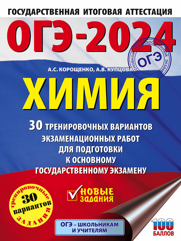 АСТ Корощенко А.С., Купцова А.В. "ОГЭ-2024. Химия (60x84/8). 30 тренировочных вариантов экзаменационных работ для подготовки к основному государственному экзамену" 384956 978-5-17-156768-2 