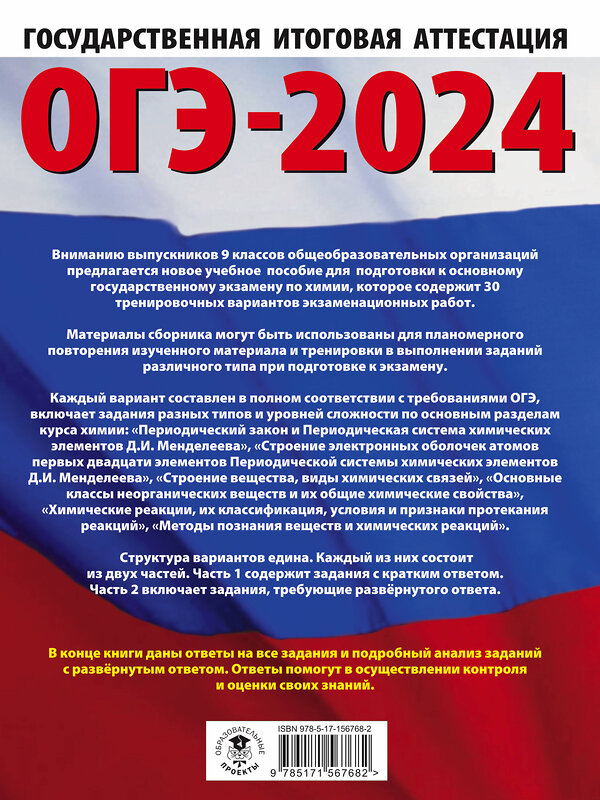 АСТ Корощенко А.С., Купцова А.В. "ОГЭ-2024. Химия (60x84/8). 30 тренировочных вариантов экзаменационных работ для подготовки к основному государственному экзамену" 384956 978-5-17-156768-2 