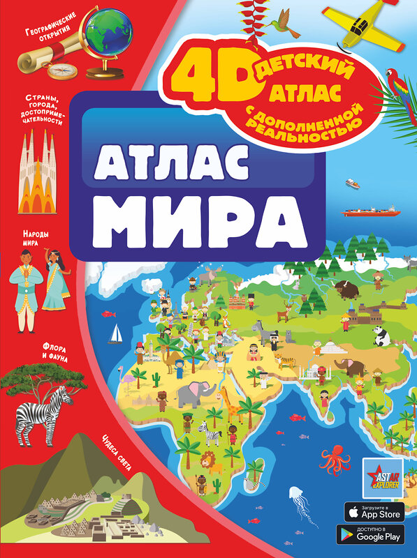 АСТ Тараканова М.В., Ликсо В.В. "Атлас мира" 384958 978-5-17-156770-5 