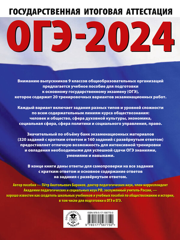 АСТ Баранов П.А. "ОГЭ-2024. Обществознание (60x84/8). 20 тренировочных вариантов экзаменационных работ для подготовки к основному государственному экзамену" 384963 978-5-17-156775-0 