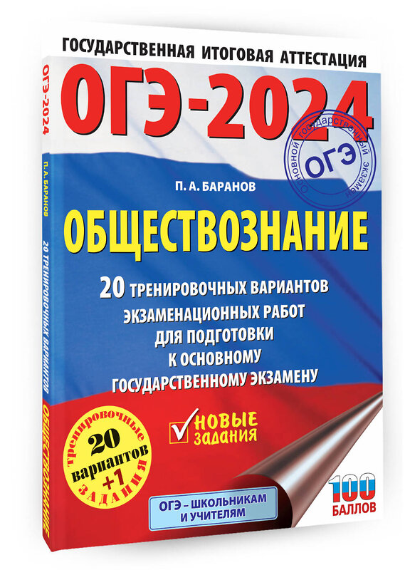 АСТ Баранов П.А. "ОГЭ-2024. Обществознание (60x84/8). 20 тренировочных вариантов экзаменационных работ для подготовки к основному государственному экзамену" 384963 978-5-17-156775-0 