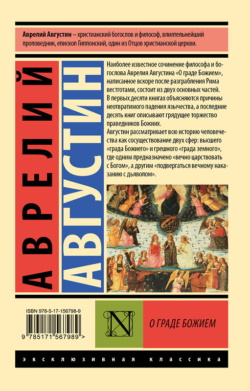 АСТ Аврелий Августин "О граде Божием" 384979 978-5-17-156798-9 