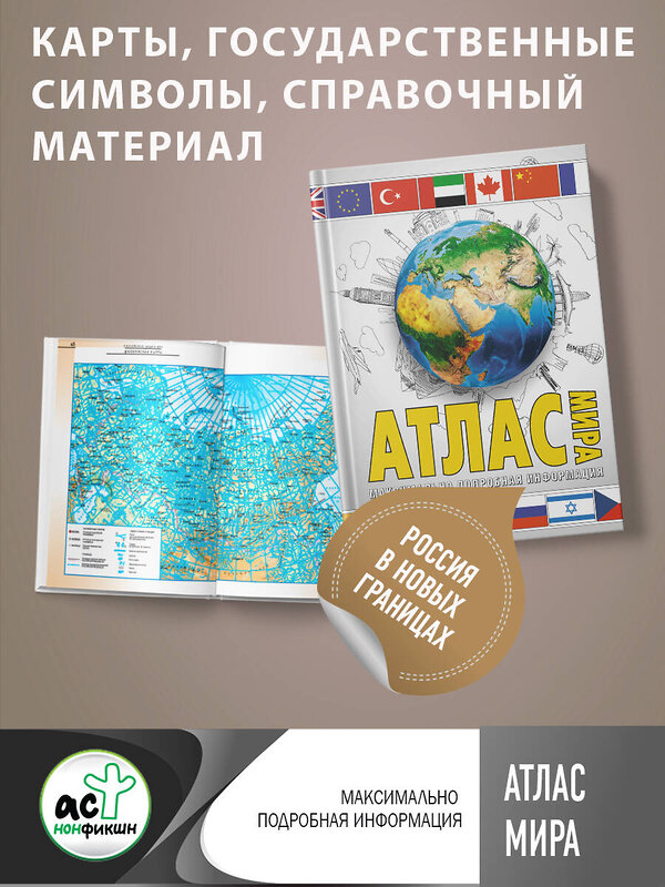 АСТ . "Атлас мира. Максимально подробная информация (бел.) (в новых границах)" 385012 978-5-17-156873-3 