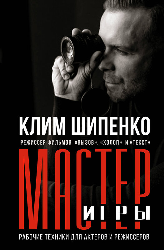 АСТ Шипенко К.А. "Мастер игры: рабочие техники для актеров и режиссеров" 385048 978-5-17-156959-4 