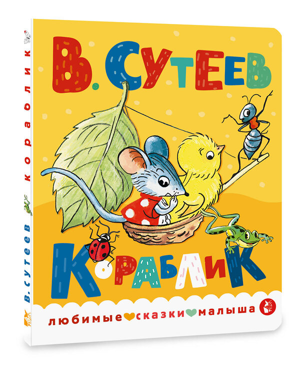 АСТ Сутеев В.Г. "Кораблик" 385051 978-5-17-156948-8 