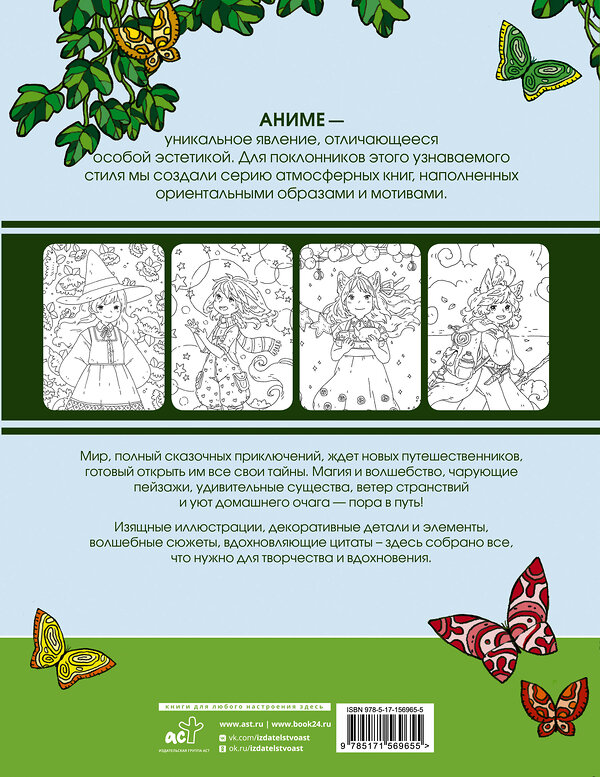 АСТ Ветер Цвета Индиго "Anime art. Волшебное приключение. Книга для творчества в стиле аниме и манга" 385055 978-5-17-156965-5 