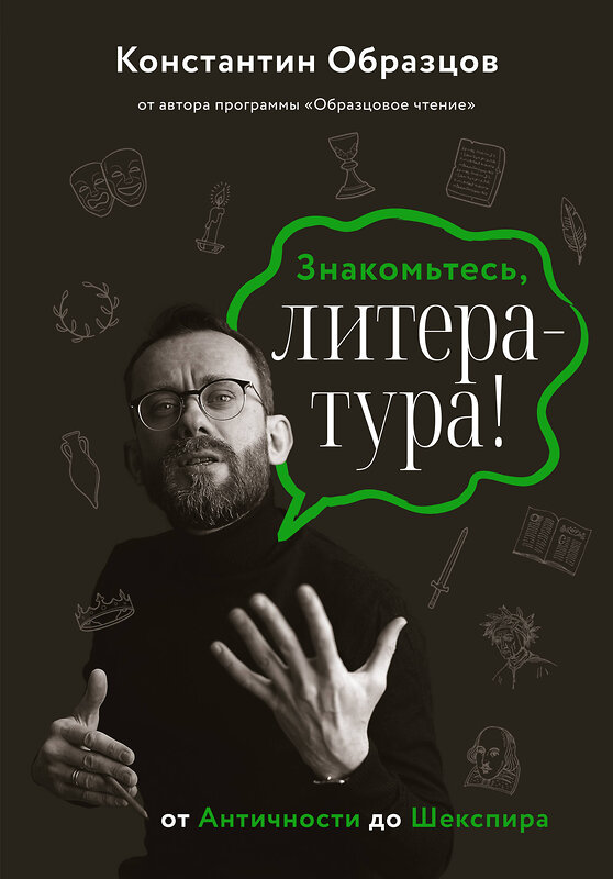 АСТ Константин Образцов "Знакомьтесь, литература! От Античности до Шекспира" 385060 978-5-17-156985-3 