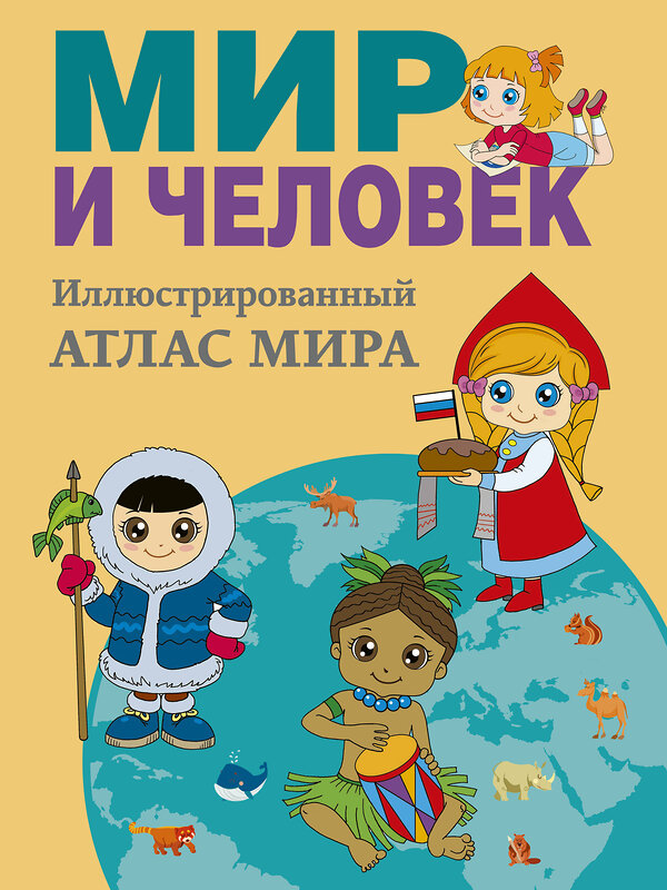 АСТ Бурова Е.Ю. "Мир и человек. Полный иллюстрированный географический атлас (в новых границах)" 385062 978-5-17-156991-4 