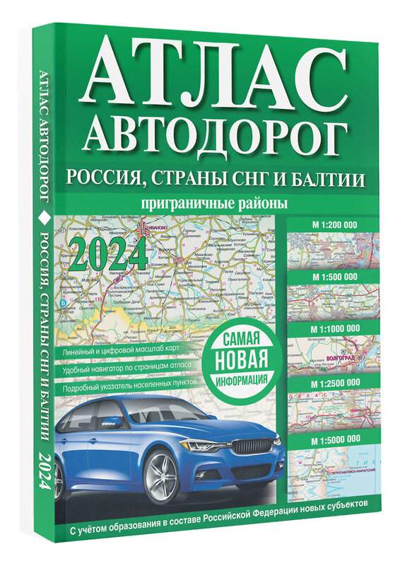 АСТ . "Атлас автодорог России, стран СНГ и Балтии (приграничные районы) (в новых границах)" 385064 978-5-17-156994-5 