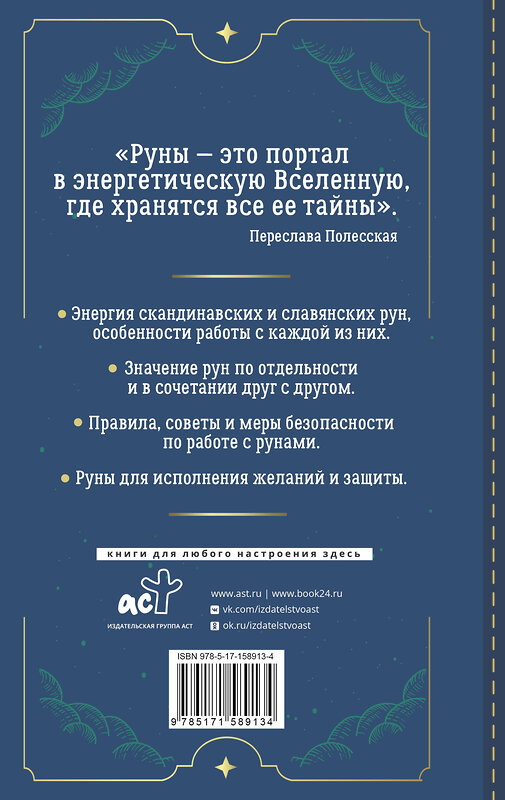 АСТ Переслава Полесская "Руны. Понятный самоучитель по работе с магическим алфавитом. Скандинавская и славянская традиции" 385067 978-5-17-158913-4 