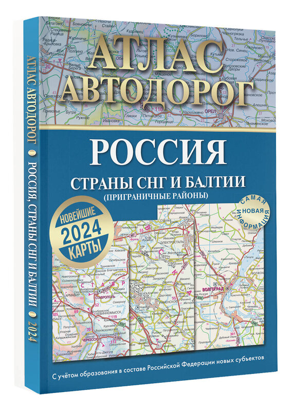 АСТ . "Атлас автодорог России, стран СНГ и Балтии (приграничные районы) (в новых границах)" 385071 978-5-17-157004-0 