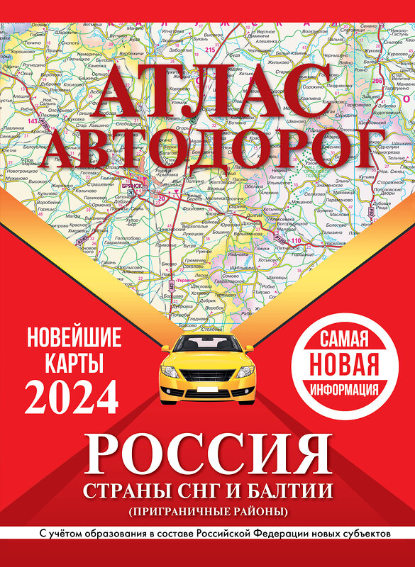 АСТ . "Атлас автодорог России, стран СНГ и Балтии (приграничные районы) (в новых границах)" 385073 978-5-17-157005-7 