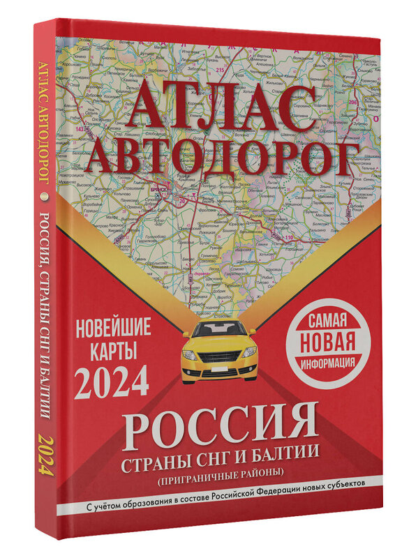 АСТ . "Атлас автодорог России, стран СНГ и Балтии (приграничные районы) (в новых границах)" 385073 978-5-17-157005-7 