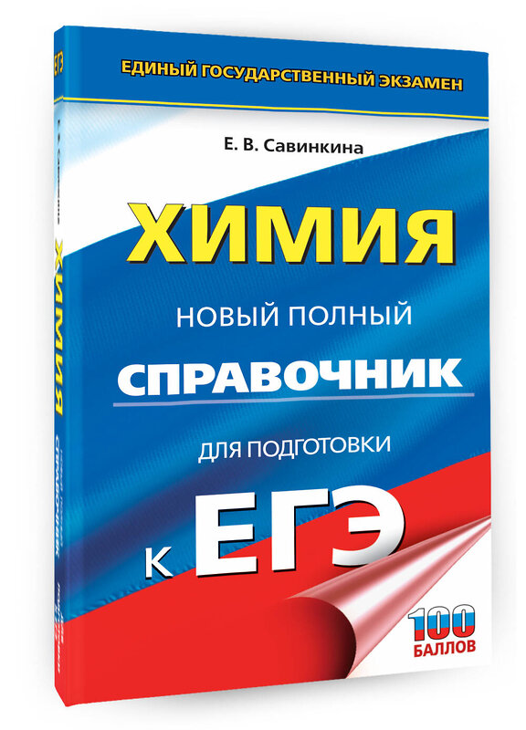 АСТ Савинкина Е.В. "ЕГЭ. Химия. Новый полный справочник для подготовки к ЕГЭ" 385093 978-5-17-157049-1 