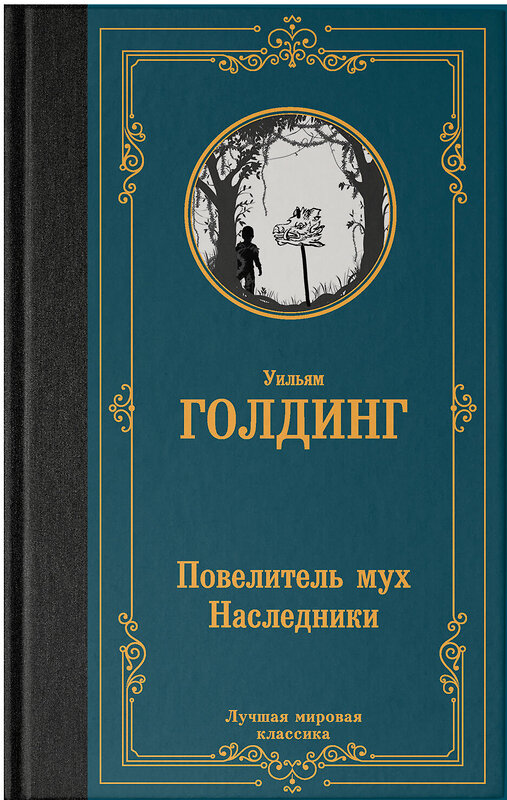 АСТ Уильям Голдинг "Повелитель мух. Наследники" 385101 978-5-17-157065-1 