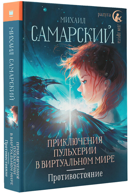 АСТ Михаил Самарский "Приключения Пульхерии в виртуальном мире. Противостояние." 385111 978-5-17-157317-1 