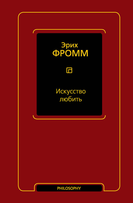 АСТ Эрих Фромм "Искусство любить" 385115 978-5-17-157335-5 