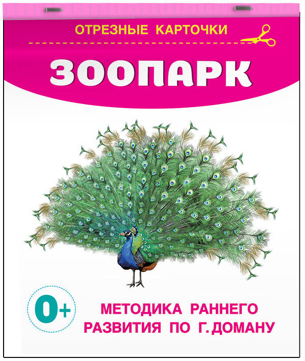 АСТ Дмитриева В.Г. "Зоопарк" 385123 978-5-17-157106-1 