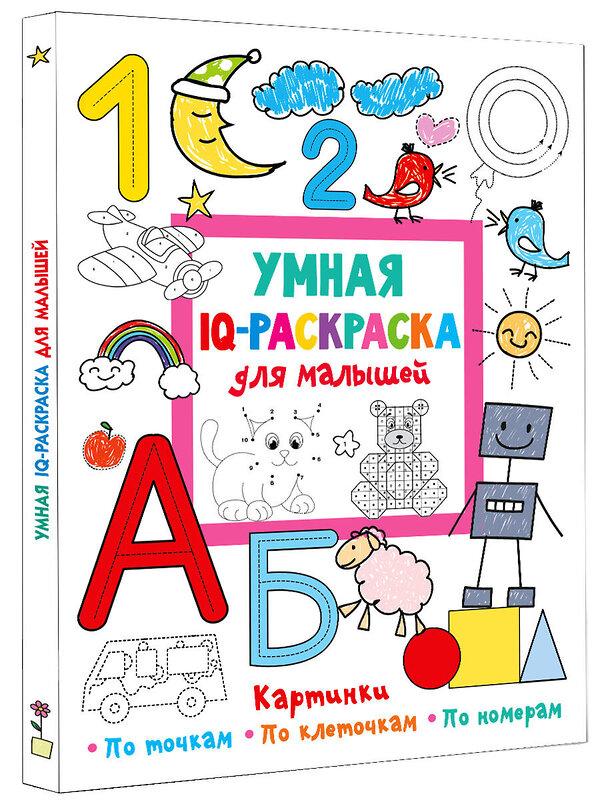 АСТ Дмитриева В.Г. "Умная IQ-раскраска для малышей" 385129 978-5-17-157115-3 