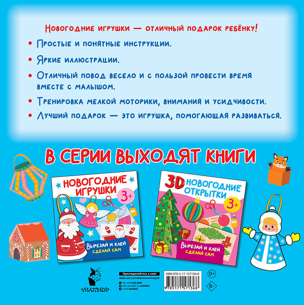 АСТ Дмитриева В.Г. "Новогодние игрушки. Вырезай и клей. Сделай сам" 385150 978-5-17-157136-8 