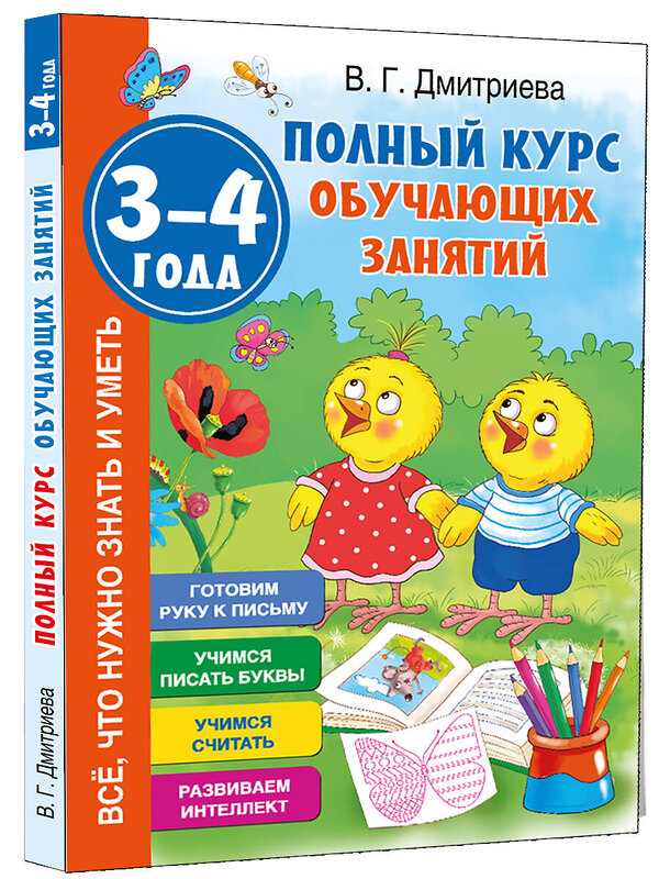 АСТ Дмитриева В.Г. "Полный курс обучающих занятий 3-4 года" 385151 978-5-17-157137-5 