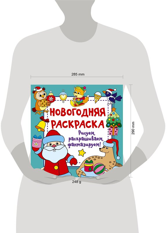 АСТ Дмитриева В.Г. "Новогодняя раскраска. Рисуем, раскрашиваем, фантазируем!" 385152 978-5-17-157138-2 