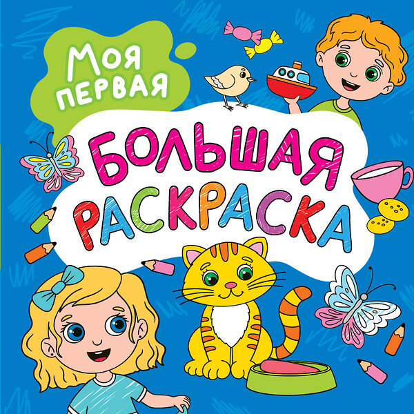 АСТ . "Моя первая большая раскраска" 385165 978-5-17-158436-8 