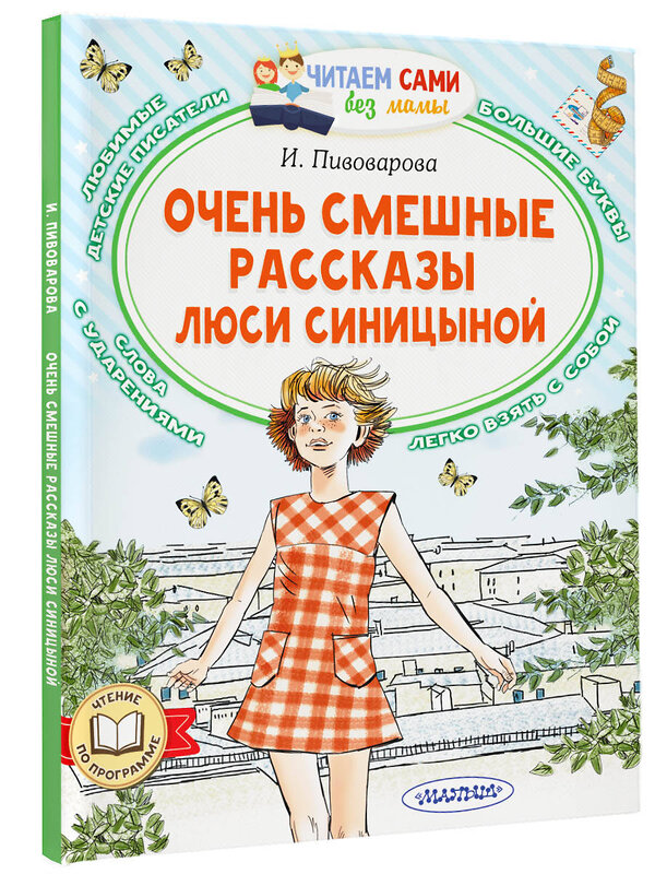 АСТ Пивоварова И.М. "Очень смешные рассказы Люси Синицыной" 385178 978-5-17-157179-5 