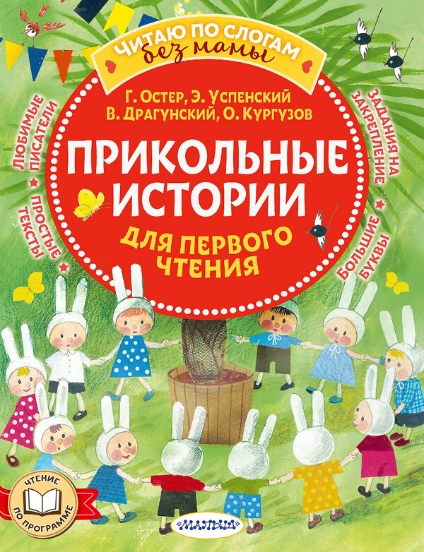 АСТ Остер Г.Б., Успенский Э.Н., Драгунский В.Ю., Кургузов О.Ф. "Прикольные истории для первого чтения" 385182 978-5-17-157189-4 