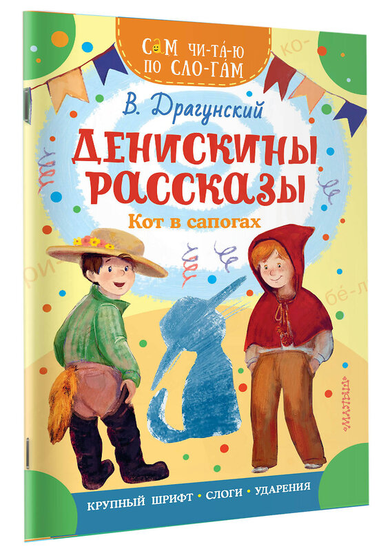 АСТ Драгунский В.Ю. "Денискины рассказы. Кот в сапогах" 385185 978-5-17-157195-5 