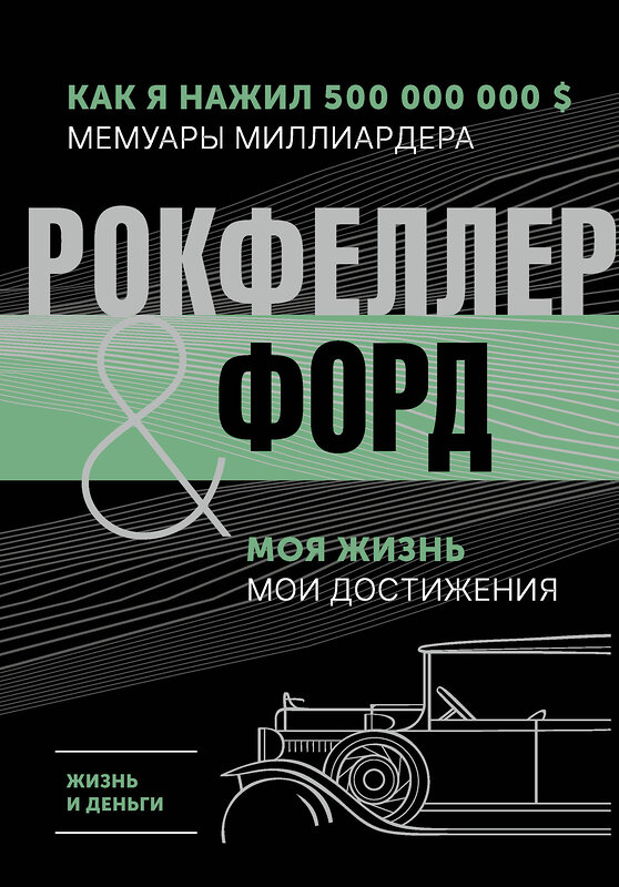 АСТ Рокфеллер Д., Форд Г. "Жизнь и деньги. Как я нажил 500 000 000. Мемуары миллиардера. Моя жизнь. Мои достижения" 385188 978-5-17-157198-6 