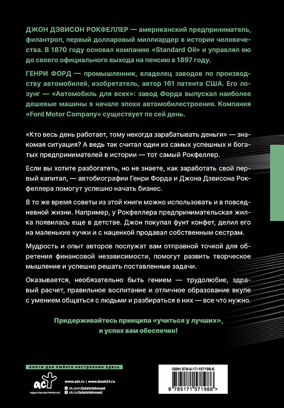 АСТ Рокфеллер Д., Форд Г. "Жизнь и деньги. Как я нажил 500 000 000. Мемуары миллиардера. Моя жизнь. Мои достижения" 385188 978-5-17-157198-6 