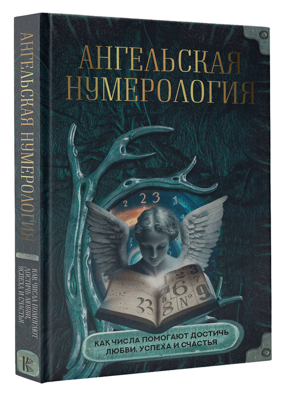 АСТ . "Ангельская нумерология. Как числа помогают достичь любви, успеха и счастья" 385191 978-5-17-157203-7 