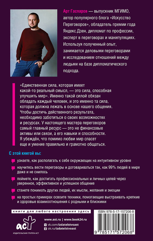 АСТ Арт Гаспаров "Слово за слово: искусство переговоров в реальной жизни" 385193 978-5-17-157206-8 