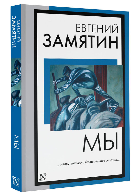 АСТ Евгений Иванович Замятин "Мы" 385215 978-5-17-157246-4 