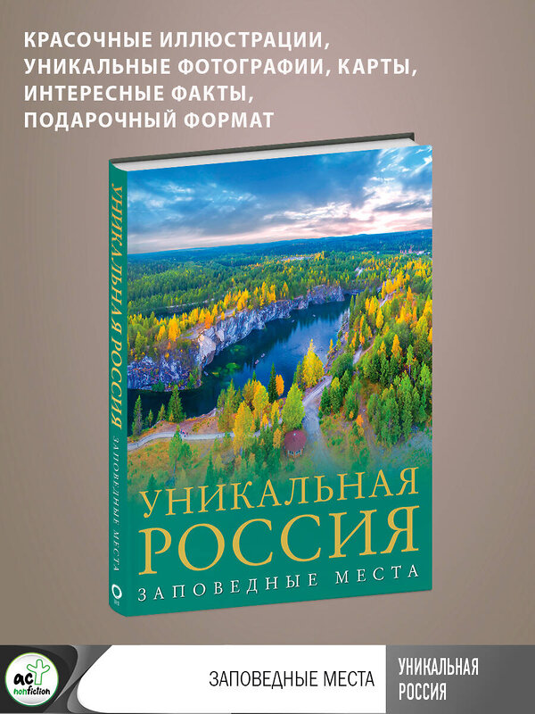 АСТ Владимир Горбатовский "Уникальная Россия (заповедные места)" 385248 978-5-17-157330-0 