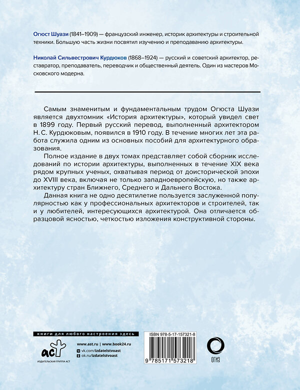 АСТ Огюст Шуази "История архитектуры. От доисторической эпохи до XVIII века" 385264 978-5-17-157321-8 