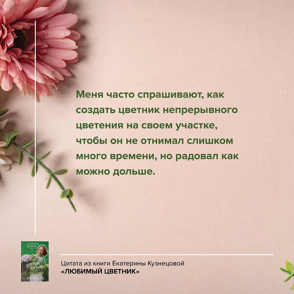 АСТ Екатерина Кузнецова "Любимый цветник. Простые шаги для создания декоративного сада" 385265 978-5-17-157325-6 