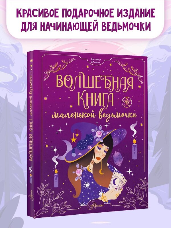 АСТ Биллар М. "Волшебная книга маленькой ведьмочки" 385269 978-5-17-159876-1 