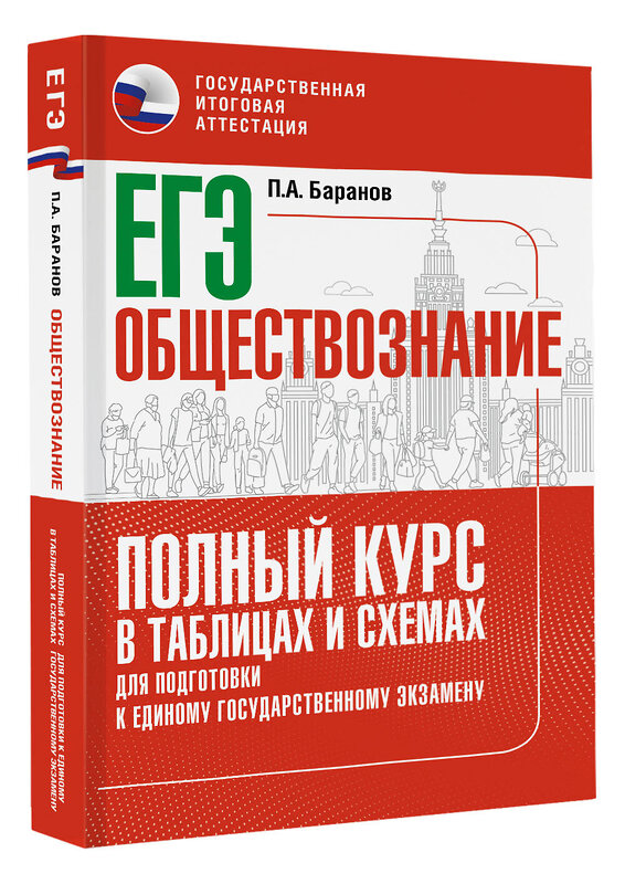 АСТ Баранов П.А. "ЕГЭ. Обществознание. Полный курс в таблицах и схемах для подготовки к ЕГЭ" 385276 978-5-17-157367-6 