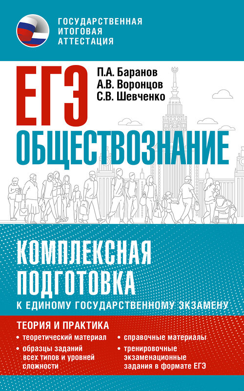 АСТ Баранов П.А., Воронцов А.В., Шевченко С.В. "ЕГЭ. Обществознание. Комплексная подготовка к единому государственному экзамену: теория и практика" 385278 978-5-17-157372-0 