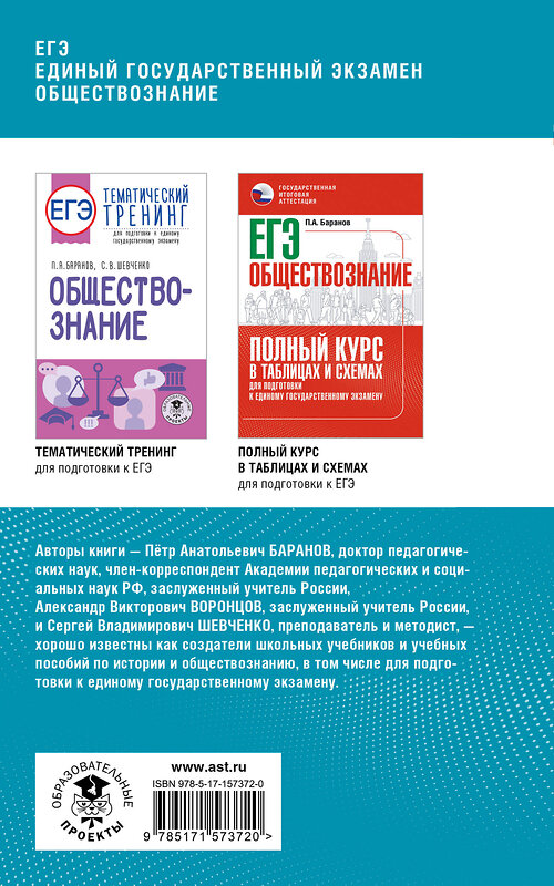 АСТ Баранов П.А., Воронцов А.В., Шевченко С.В. "ЕГЭ. Обществознание. Комплексная подготовка к единому государственному экзамену: теория и практика" 385278 978-5-17-157372-0 