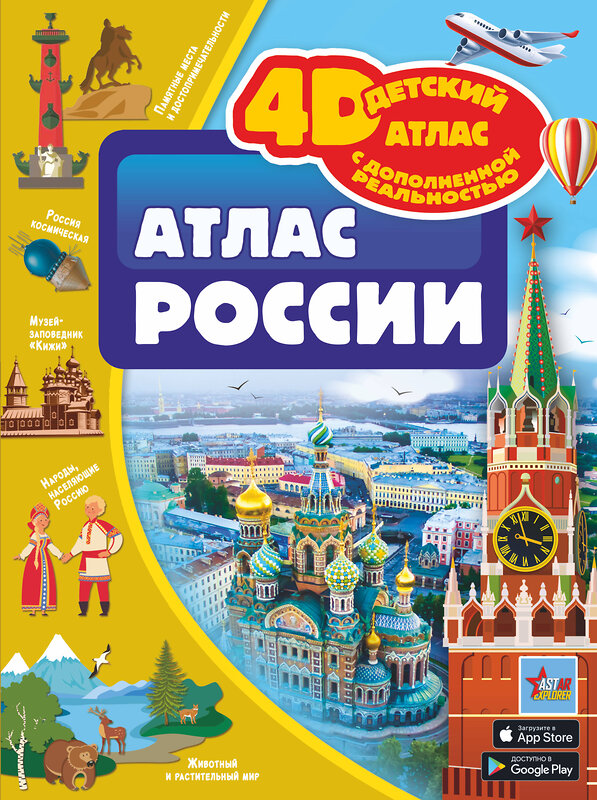 АСТ Крицкая А.А., Ликсо В.В., Тараканова М.В., Хомич Е.О. "Атлас России" 385284 978-5-17-157394-2 