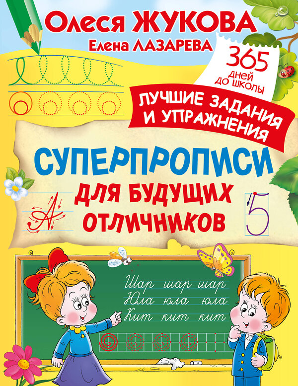 АСТ Олеся Жукова, Елена Лазарева "Суперпрописи для будущих отличников" 385308 978-5-17-157445-1 