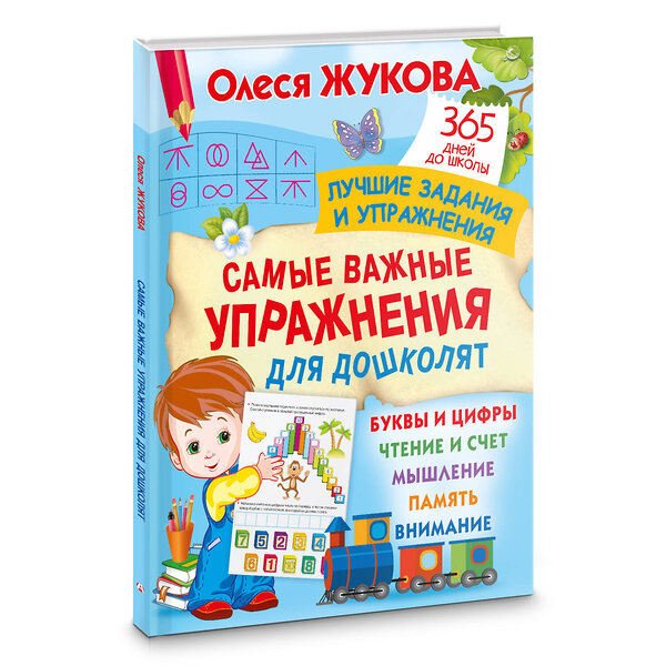 АСТ Олеся Жукова "Самые важные упражнения для дошколят" 385309 978-5-17-157446-8 