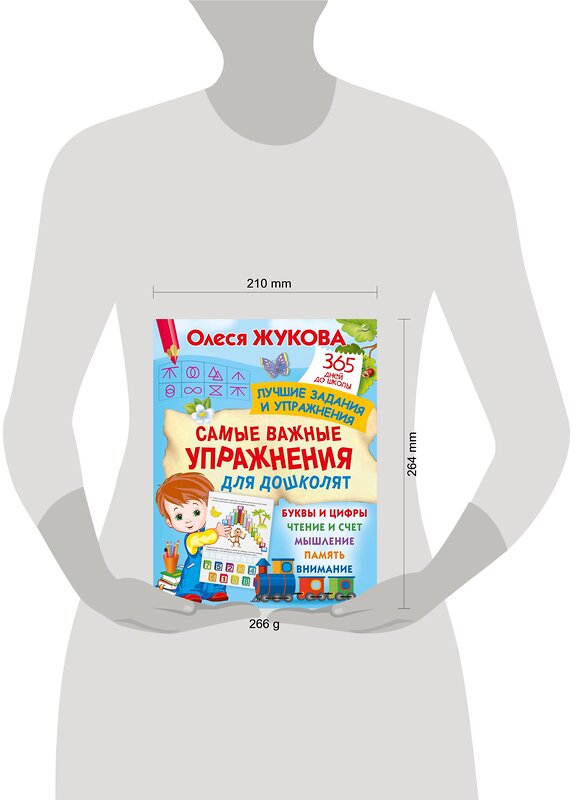 АСТ Олеся Жукова "Самые важные упражнения для дошколят" 385309 978-5-17-157446-8 