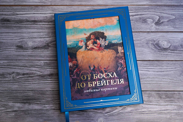 АСТ Волкова П.Д. "От Босха до Брейгеля: любимые картины (футляр)" 385311 978-5-17-157458-1 