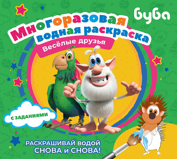 АСТ . "Буба. Многоразовая водная раскраска. Весёлые друзья" 385312 978-5-17-149875-7 