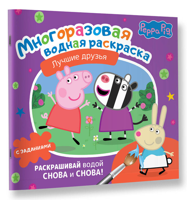 АСТ . "Свинка Пеппа. Многоразовая водная раскраска. Лучшие друзья" 385313 978-5-17-155352-4 