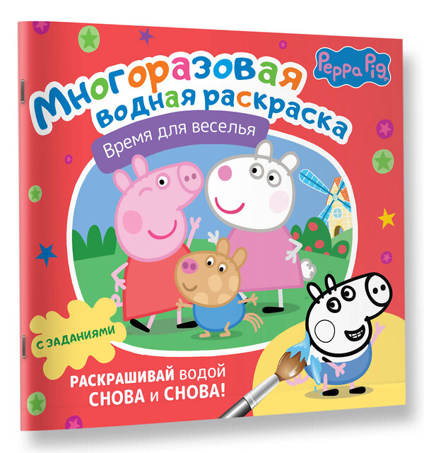 АСТ . "Свинка Пеппа. Многоразовая водная раскраска. Время для веселья" 385314 978-5-17-155346-3 